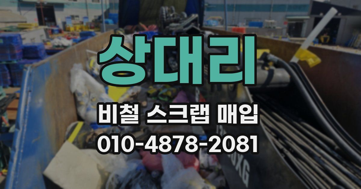 상대리 비철 스크랩 매입