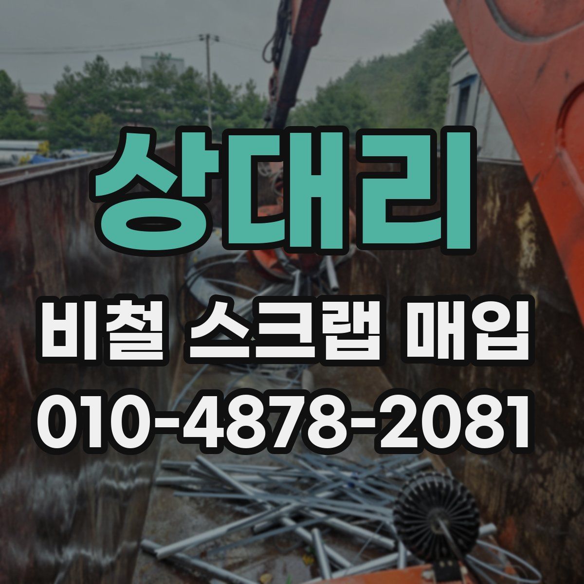 상대리 비철 스크랩 매입
