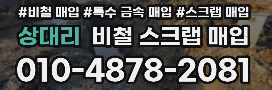 상대리 비철 스크랩 매입