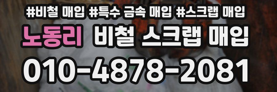 노동리 비철 스크랩 매입