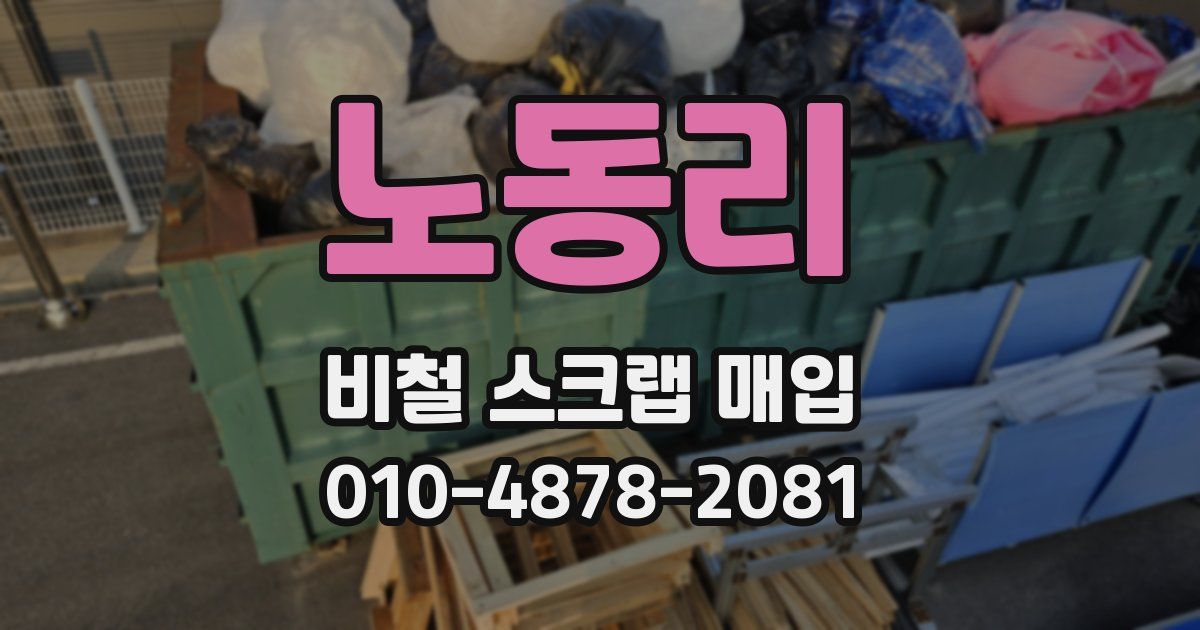 노동리 비철 스크랩 매입