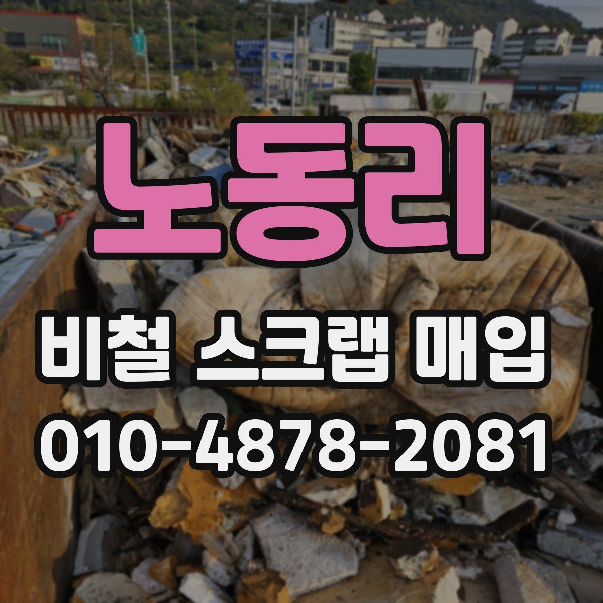 노동리 비철 스크랩 매입