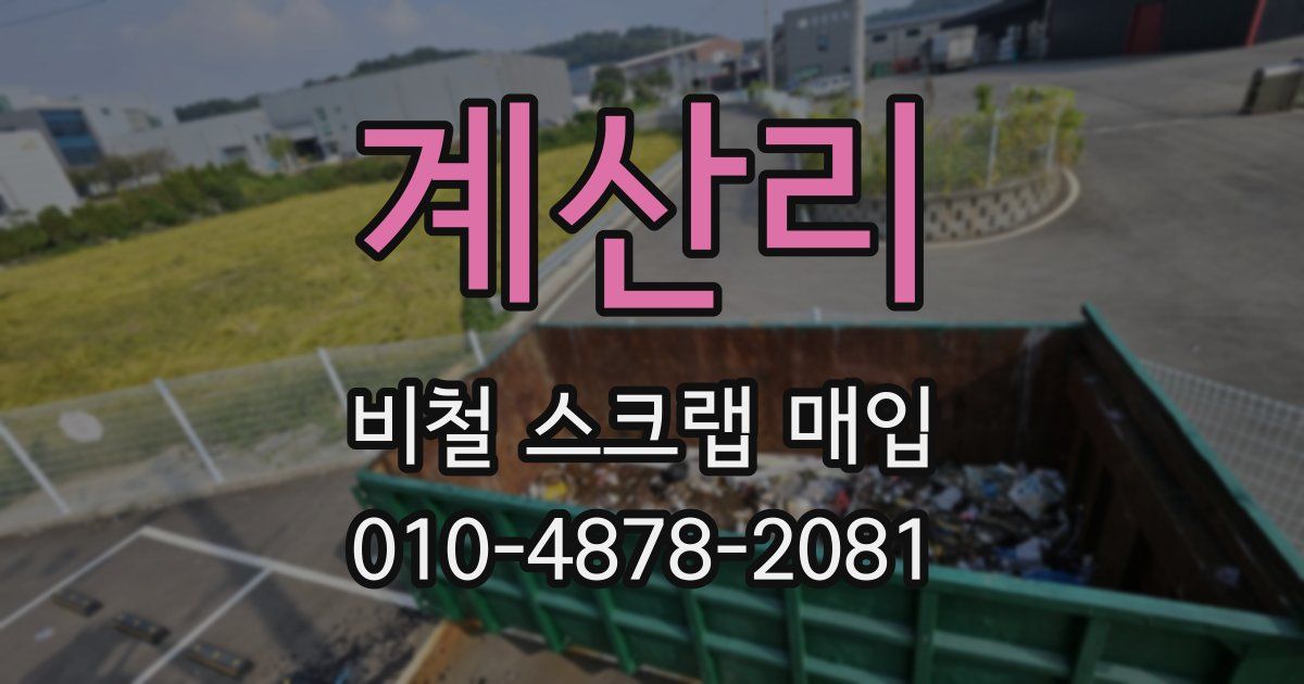 계산리 비철 스크랩 매입