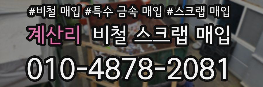 계산리 비철 스크랩 매입