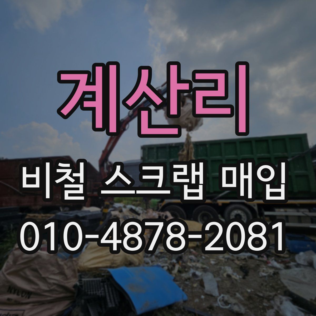 계산리 비철 스크랩 매입