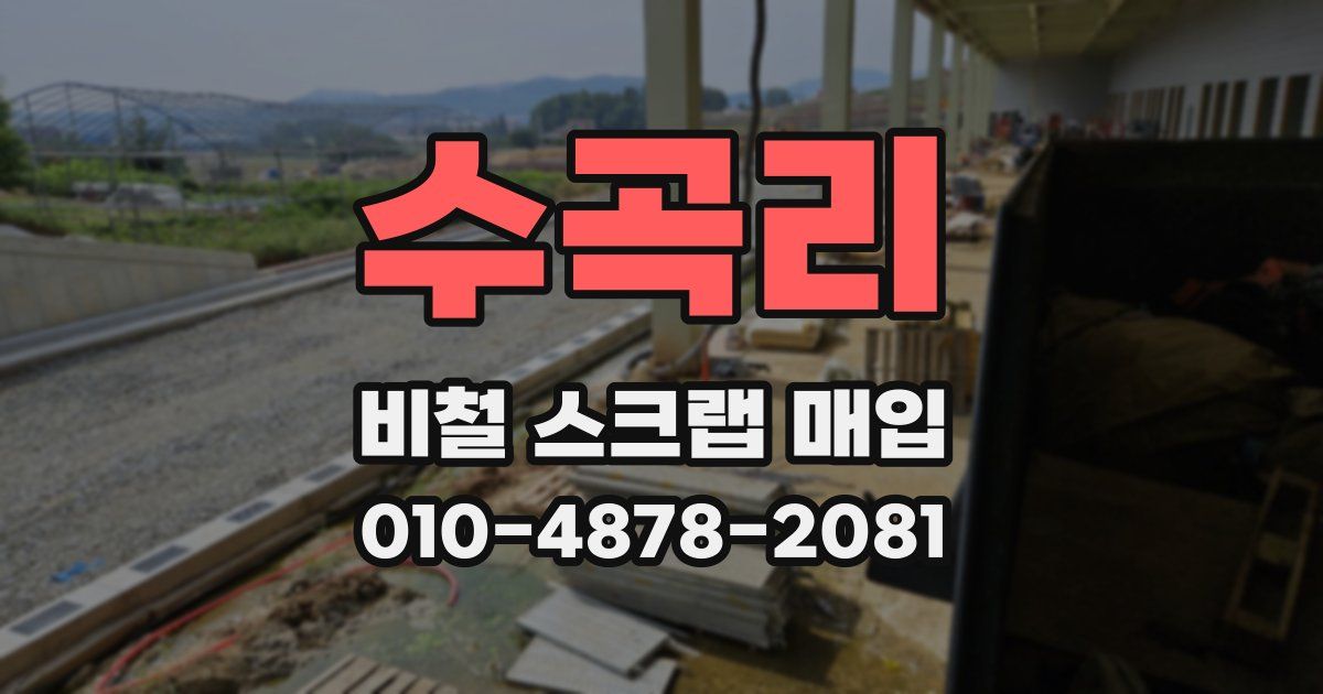 수곡리 비철 스크랩 매입