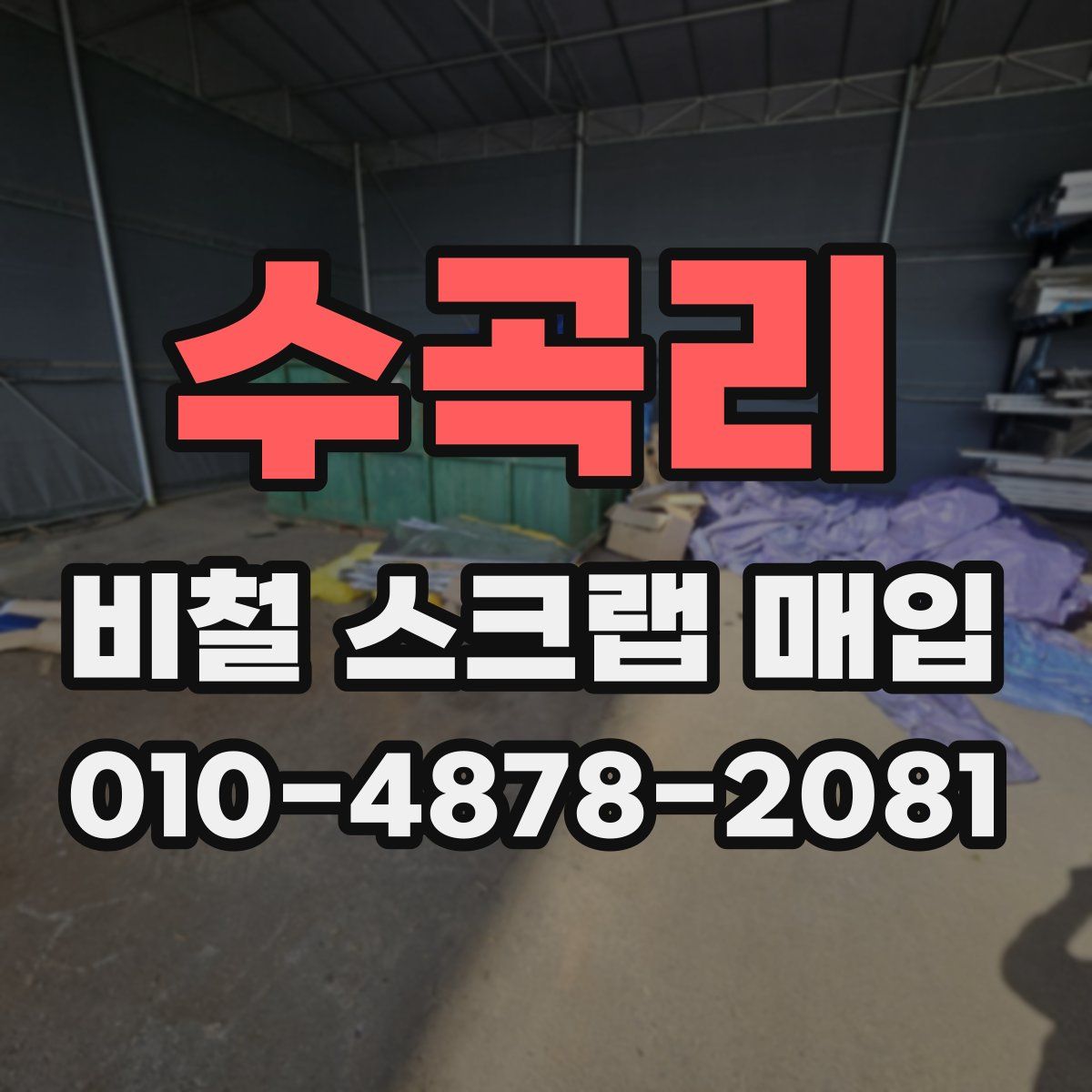 수곡리 비철 스크랩 매입