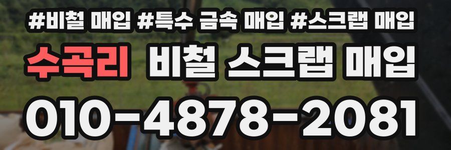 수곡리 비철 스크랩 매입