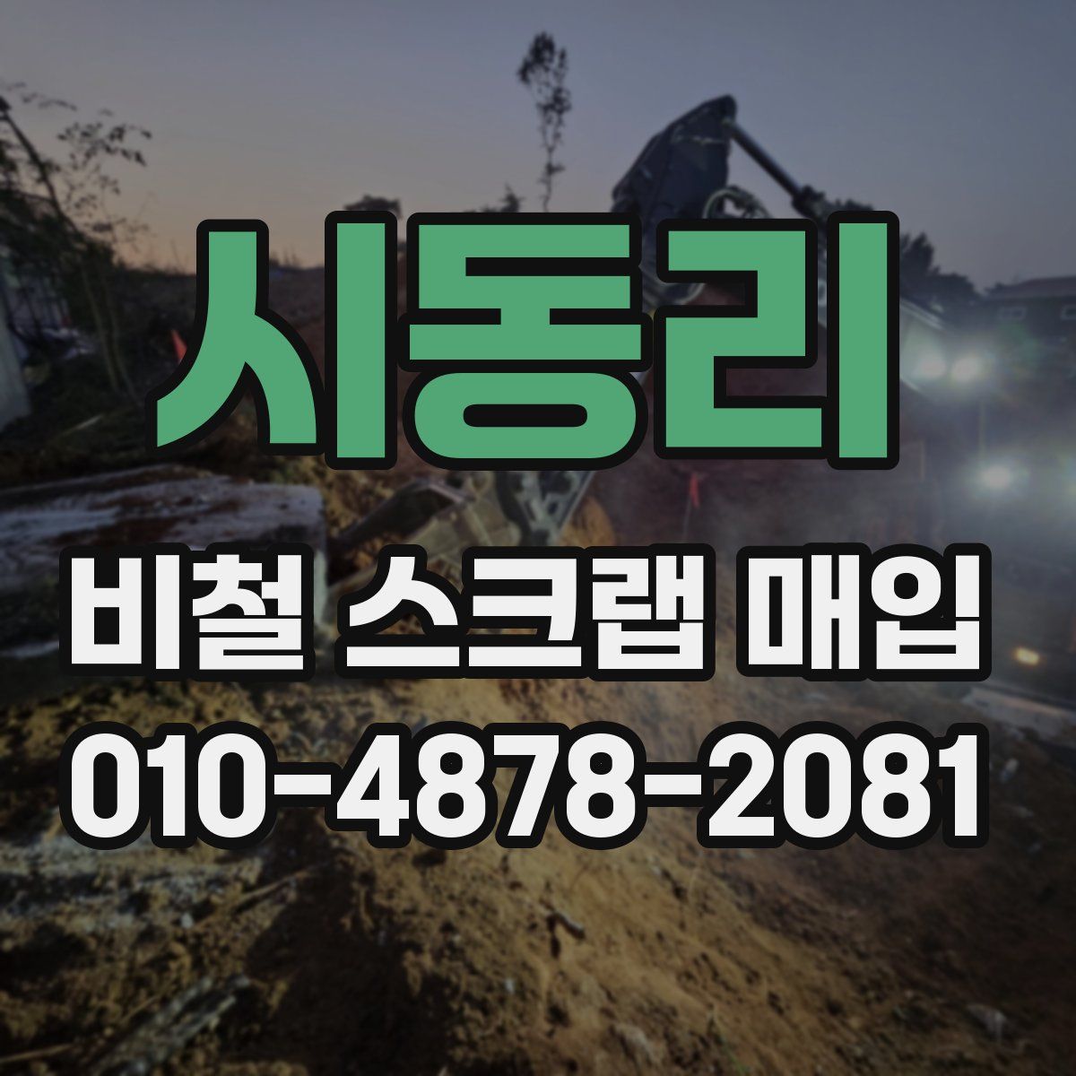 시동리 비철 스크랩 매입