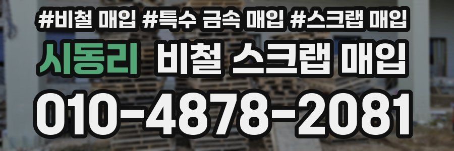 시동리 비철 스크랩 매입