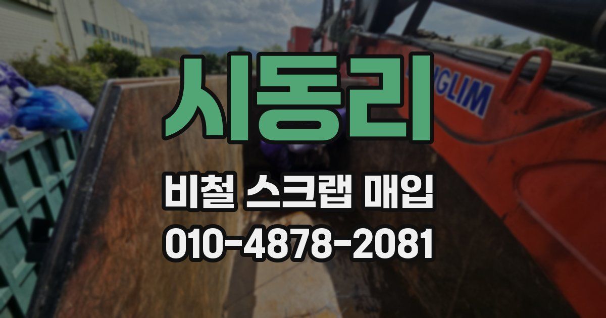 시동리 비철 스크랩 매입