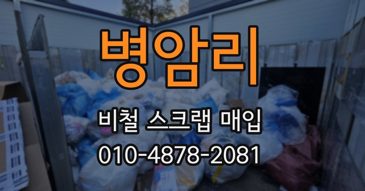 병암리 비철 스크랩 매입