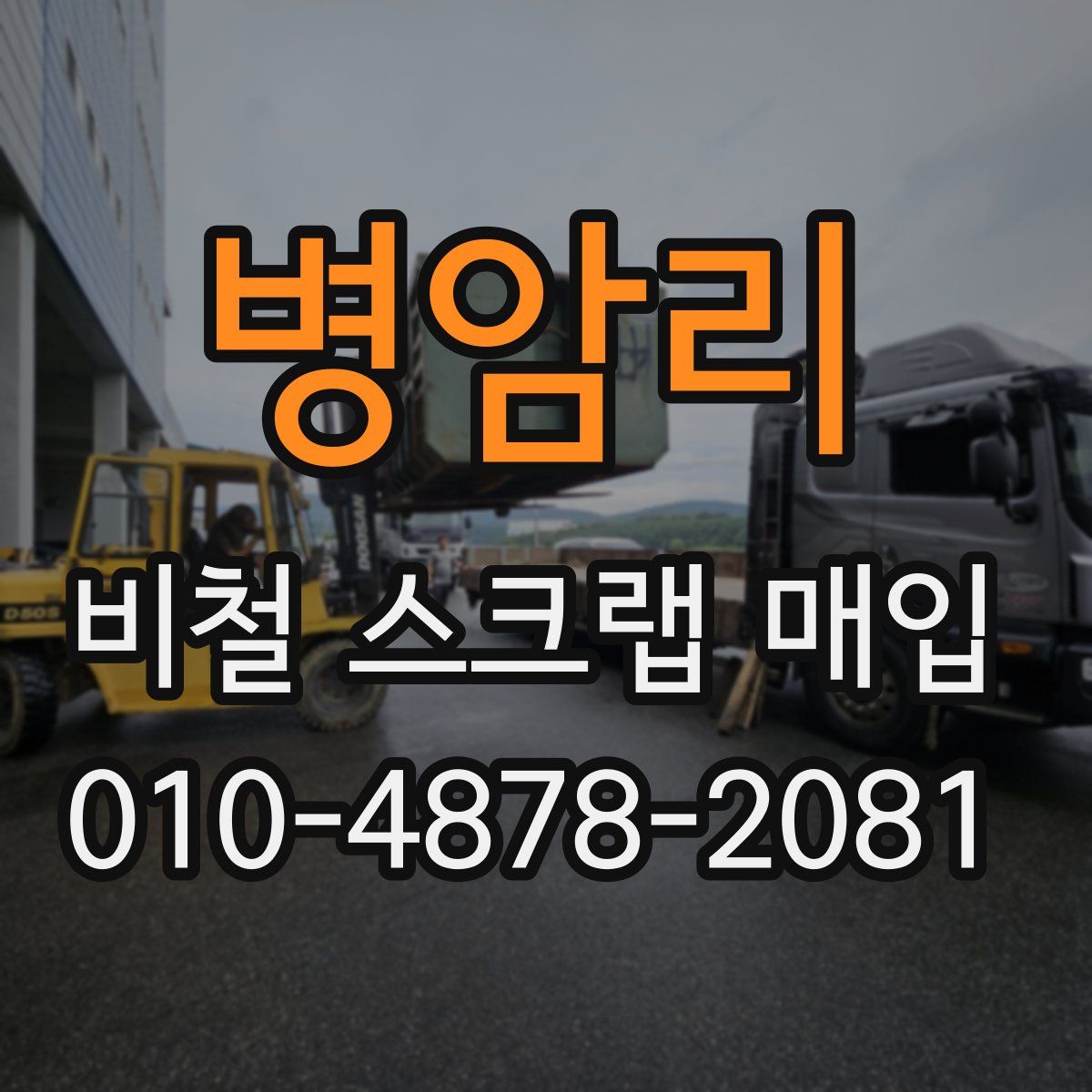 병암리 비철 스크랩 매입