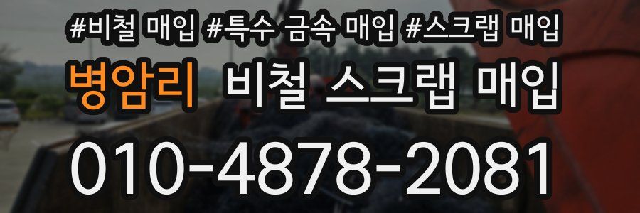 병암리 비철 스크랩 매입