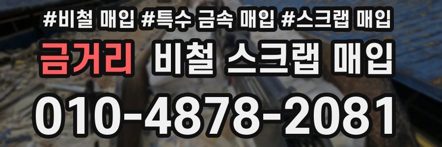 금거리 비철 스크랩 매입