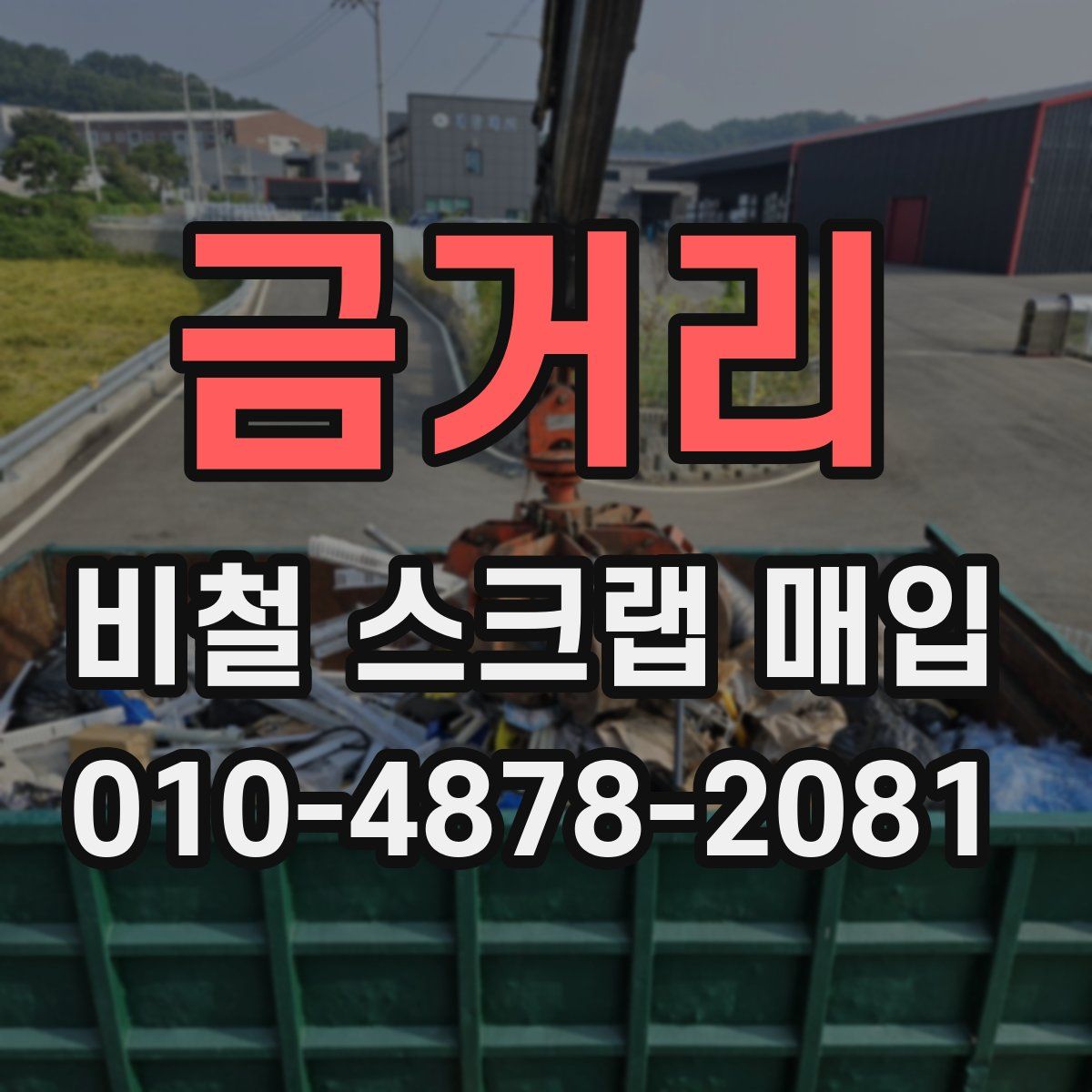 금거리 비철 스크랩 매입