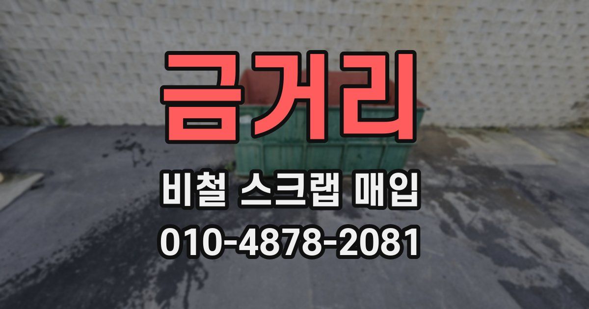 금거리 비철 스크랩 매입