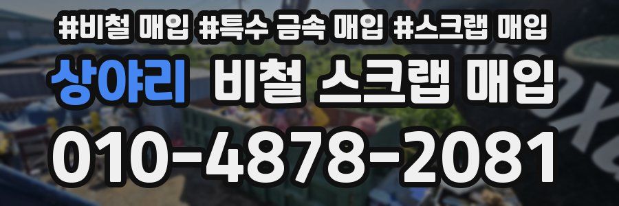 상야리 비철 스크랩 매입