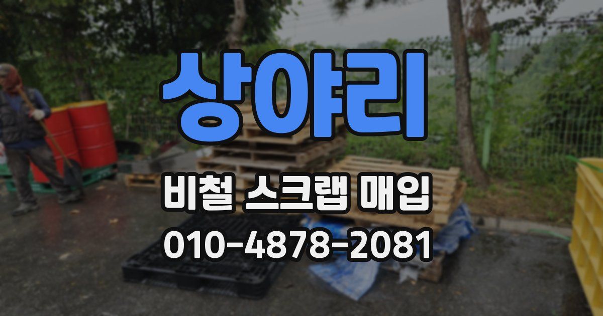 상야리 비철 스크랩 매입
