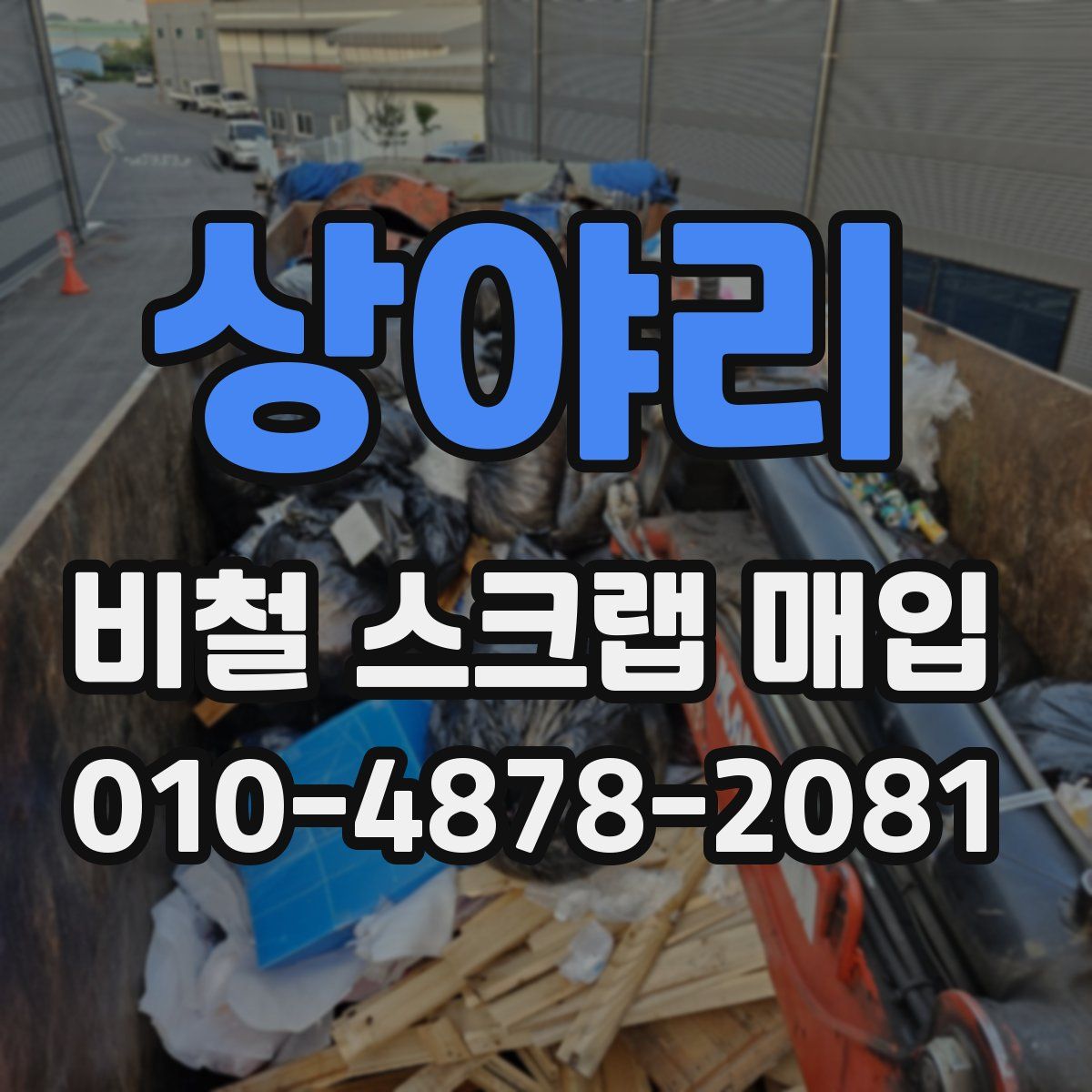 상야리 비철 스크랩 매입