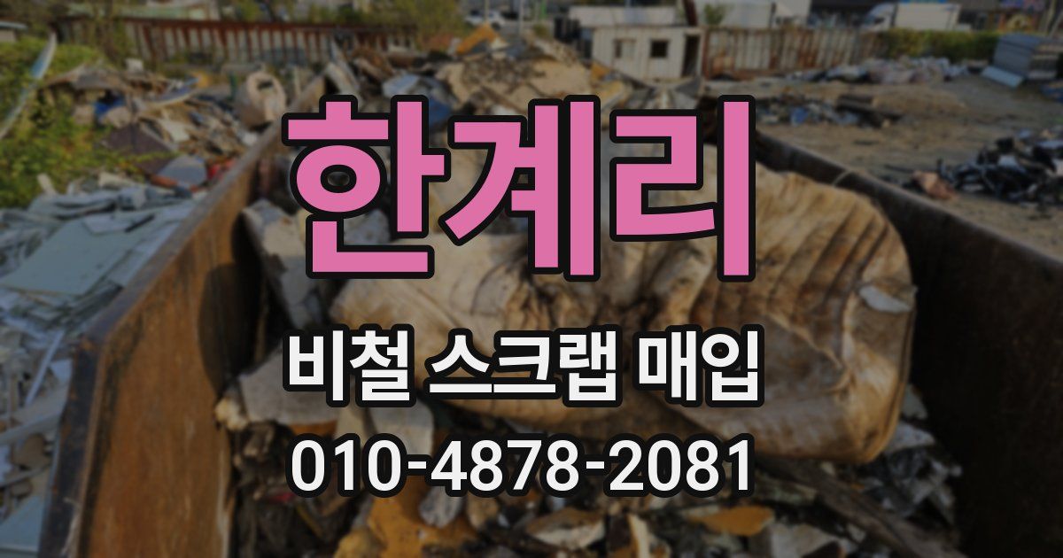 한계리 비철 스크랩 매입