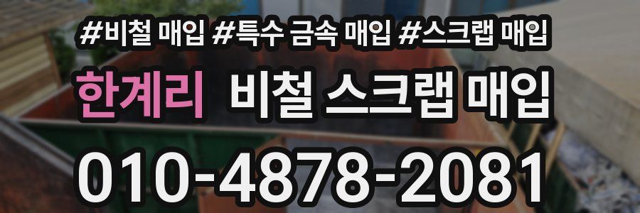 한계리 비철 스크랩 매입