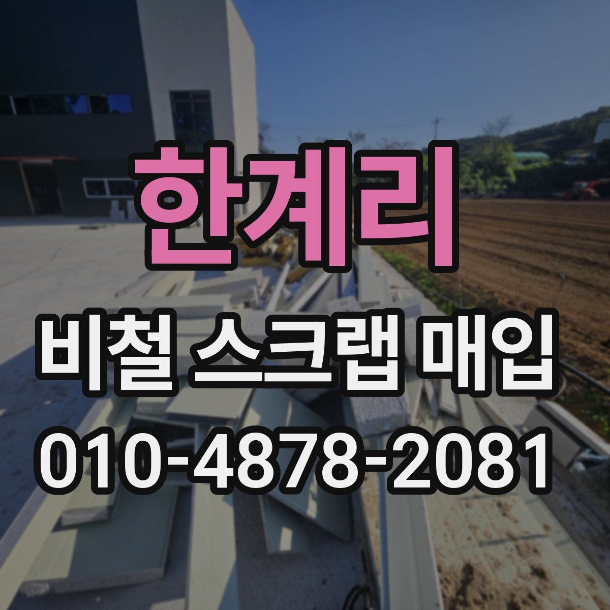 한계리 비철 스크랩 매입
