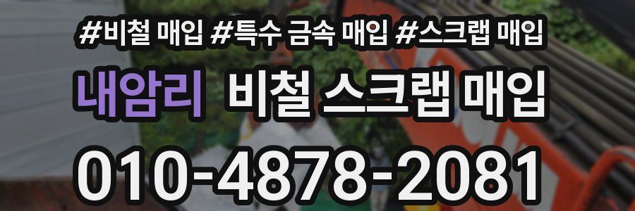내암리 비철 스크랩 매입