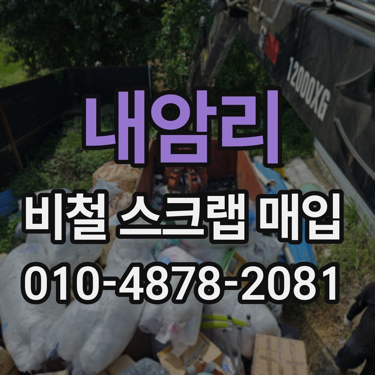 내암리 비철 스크랩 매입