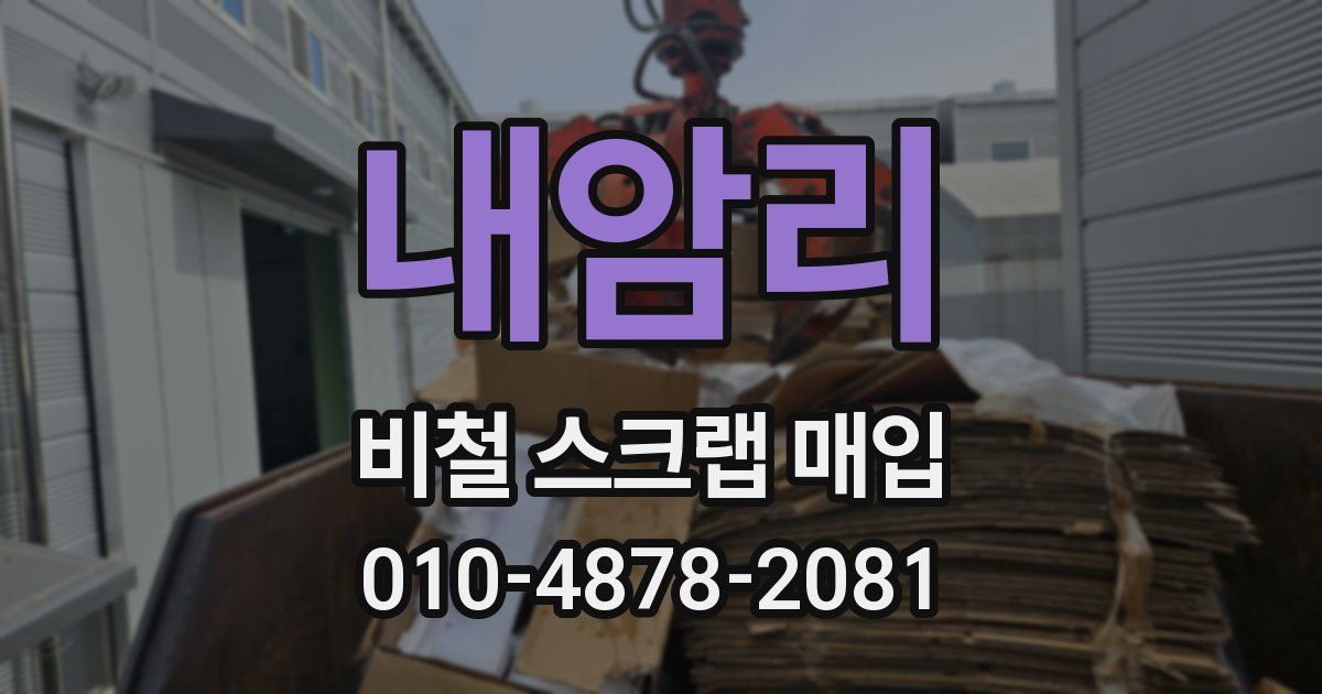 내암리 비철 스크랩 매입