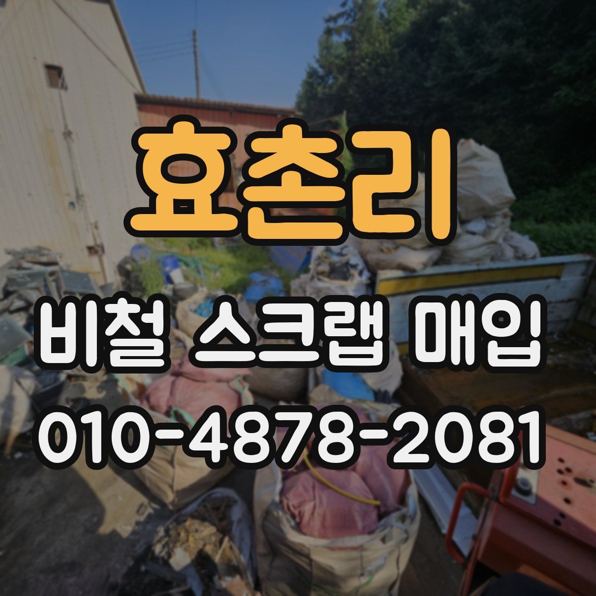 효촌리 비철 스크랩 매입