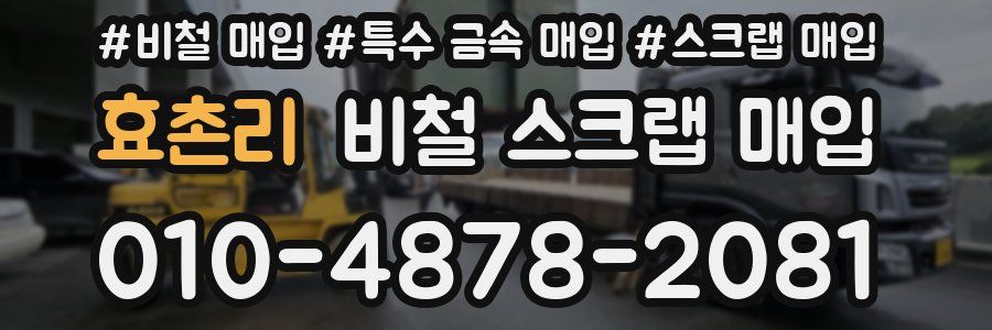 효촌리 비철 스크랩 매입