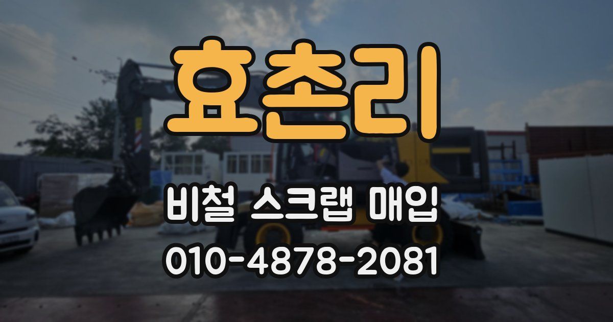 효촌리 비철 스크랩 매입