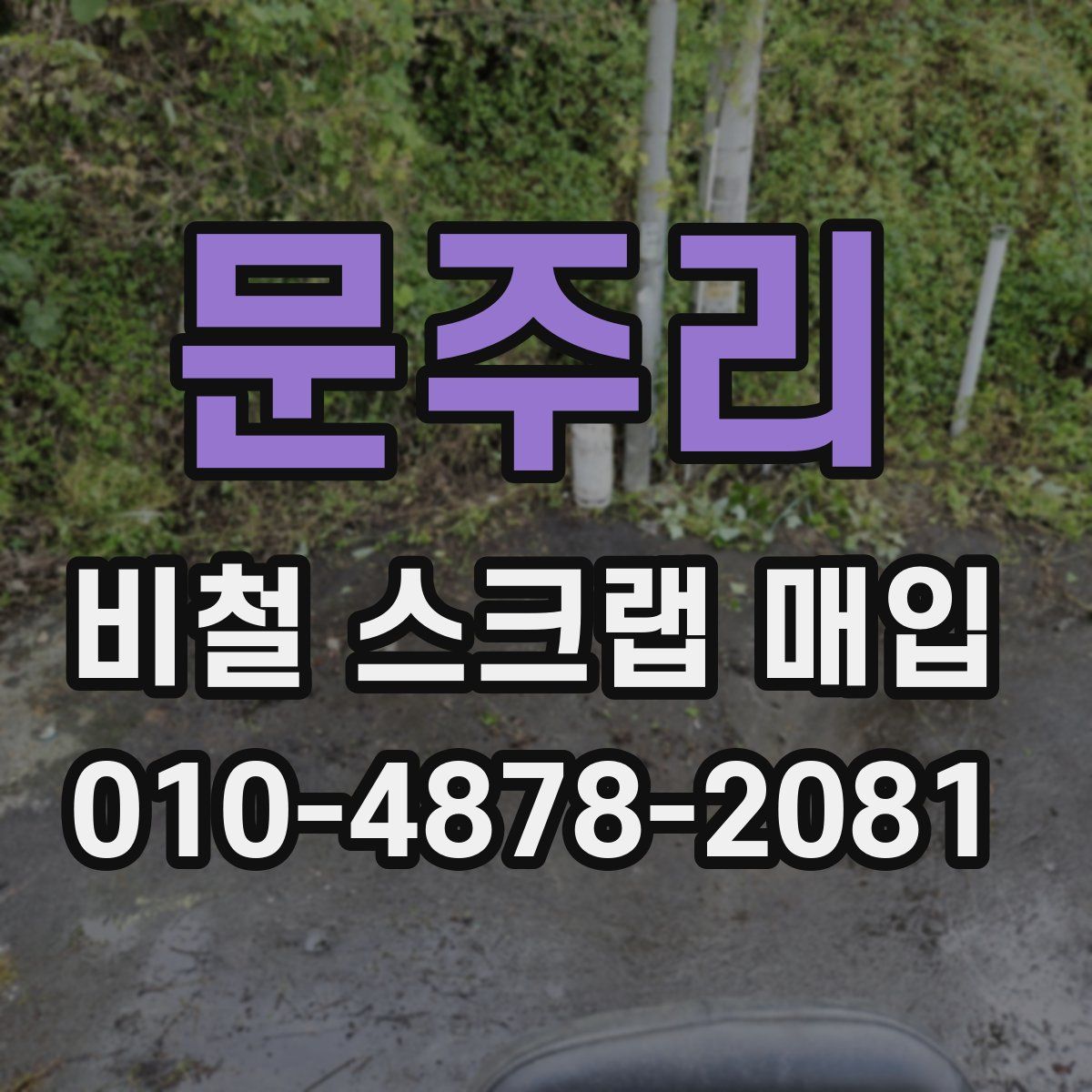 문주리 비철 스크랩 매입