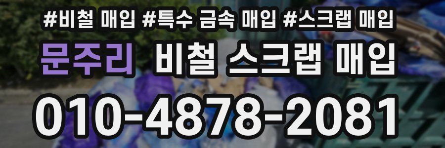 문주리 비철 스크랩 매입