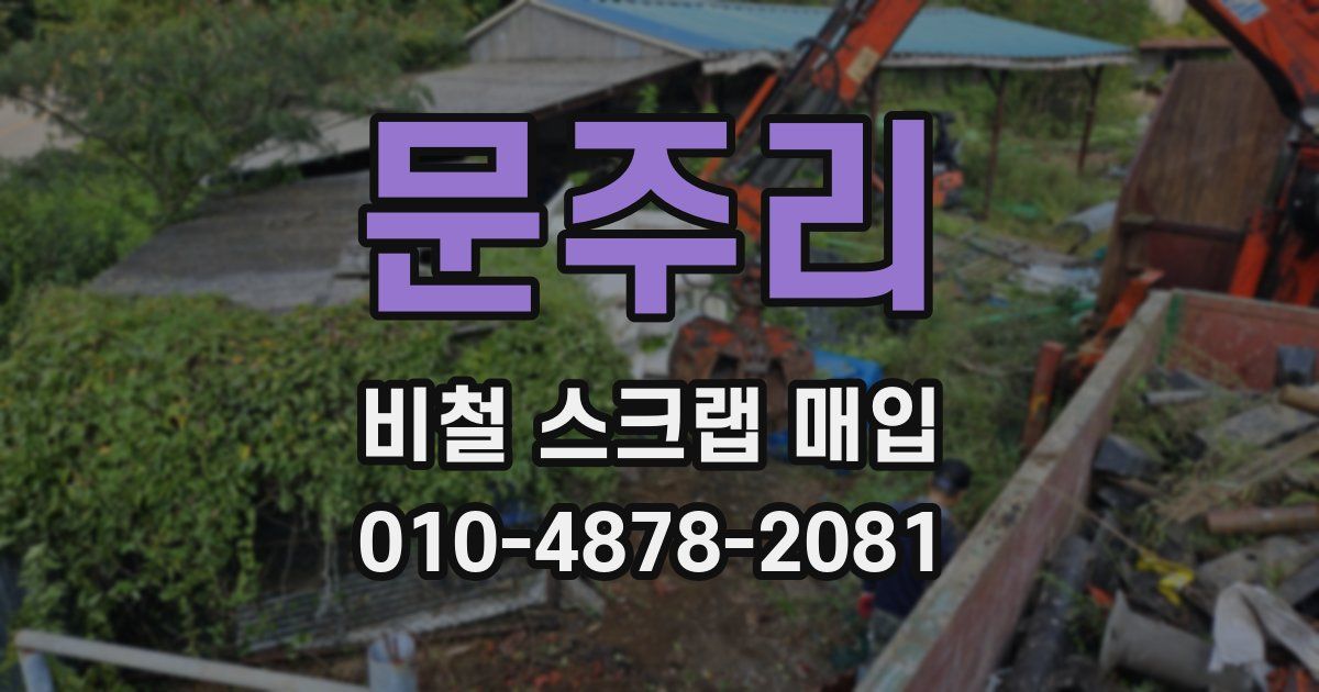 문주리 비철 스크랩 매입