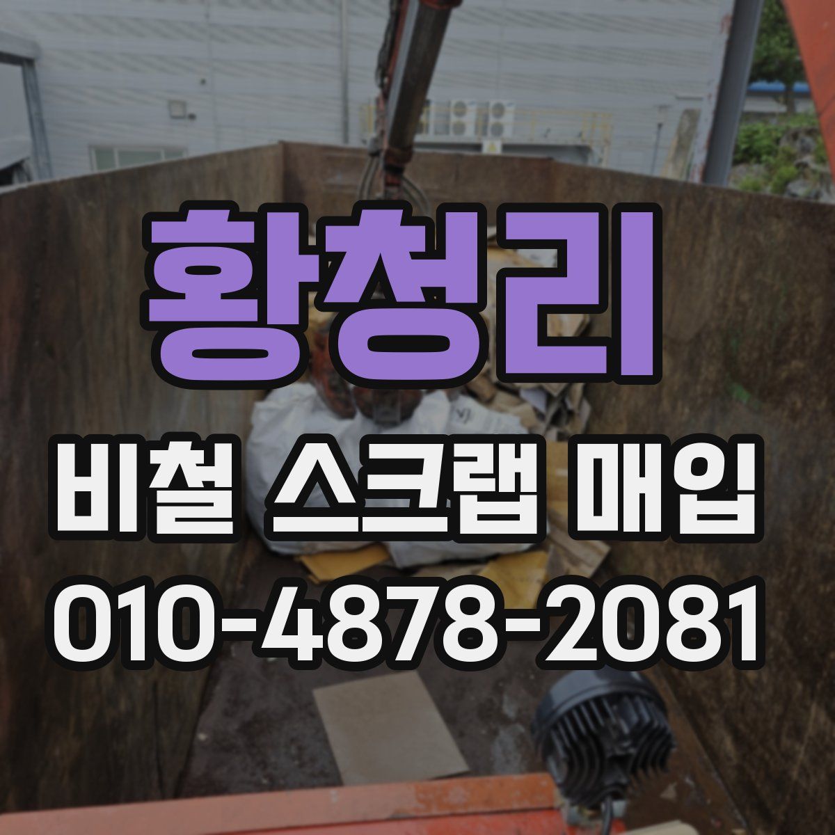 황청리 비철 스크랩 매입