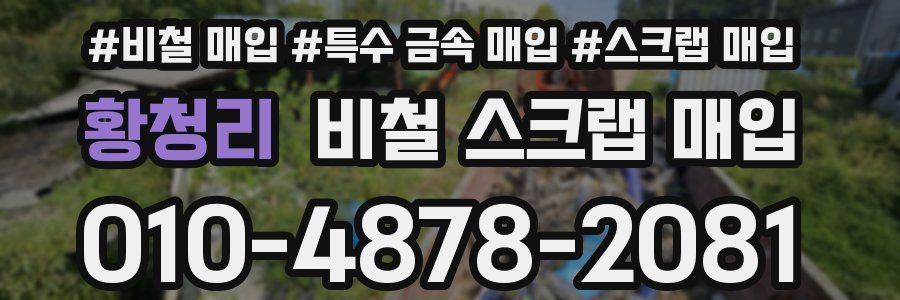 황청리 비철 스크랩 매입