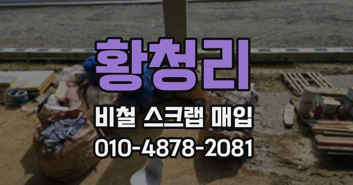 황청리 비철 스크랩 매입