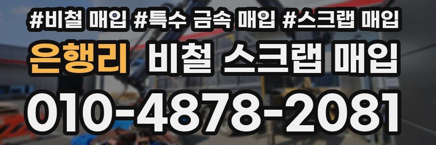 은행리 비철 스크랩 매입