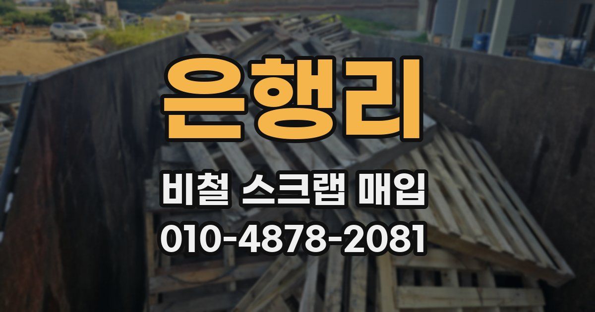 은행리 비철 스크랩 매입