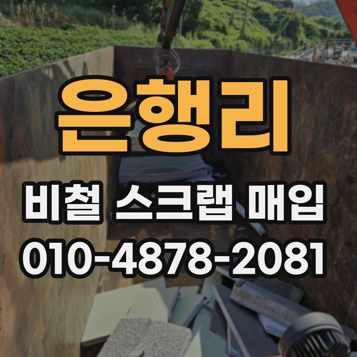 은행리 비철 스크랩 매입