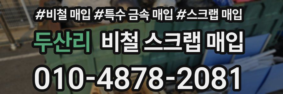 두산리 비철 스크랩 매입
