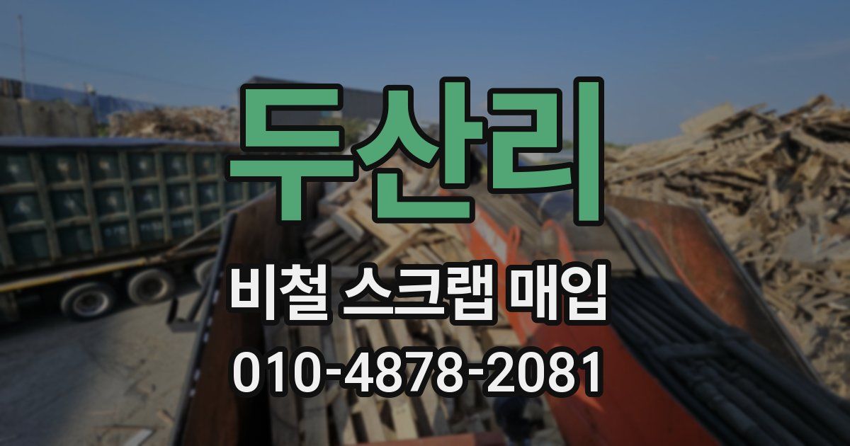 두산리 비철 스크랩 매입