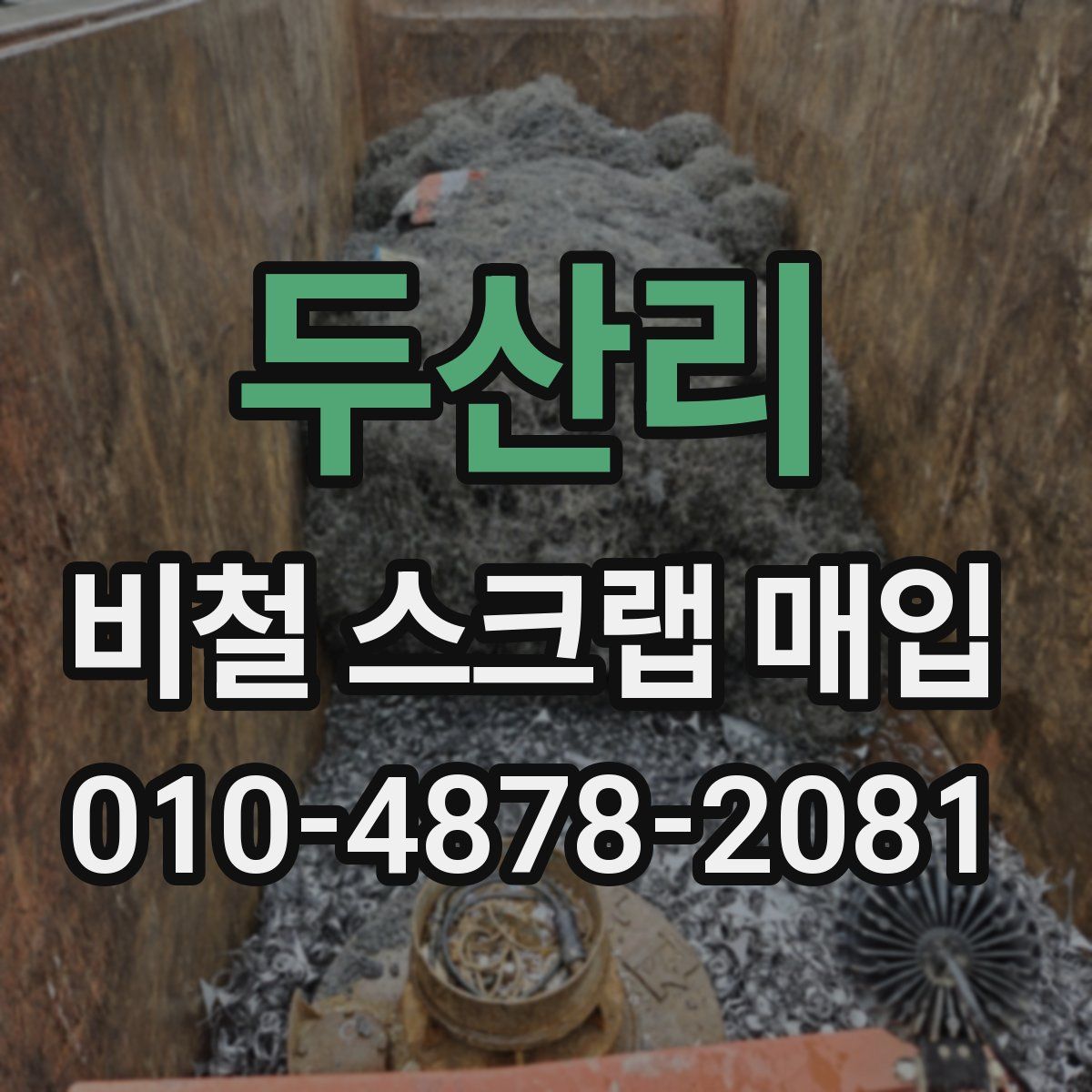 두산리 비철 스크랩 매입