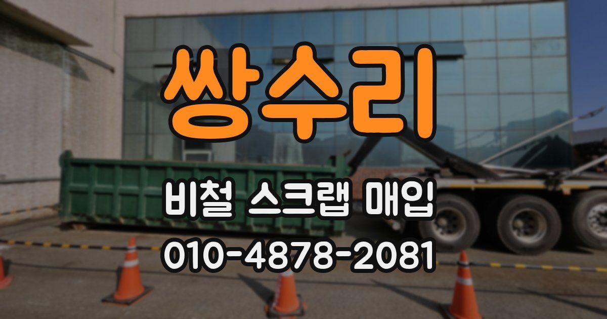 쌍수리 비철 스크랩 매입