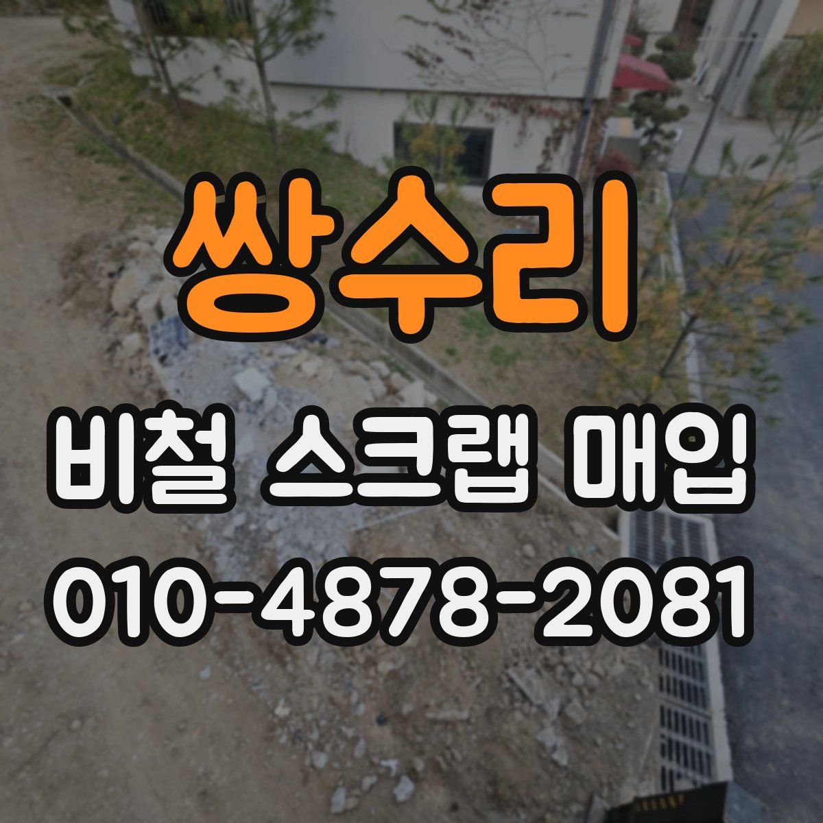 쌍수리 비철 스크랩 매입