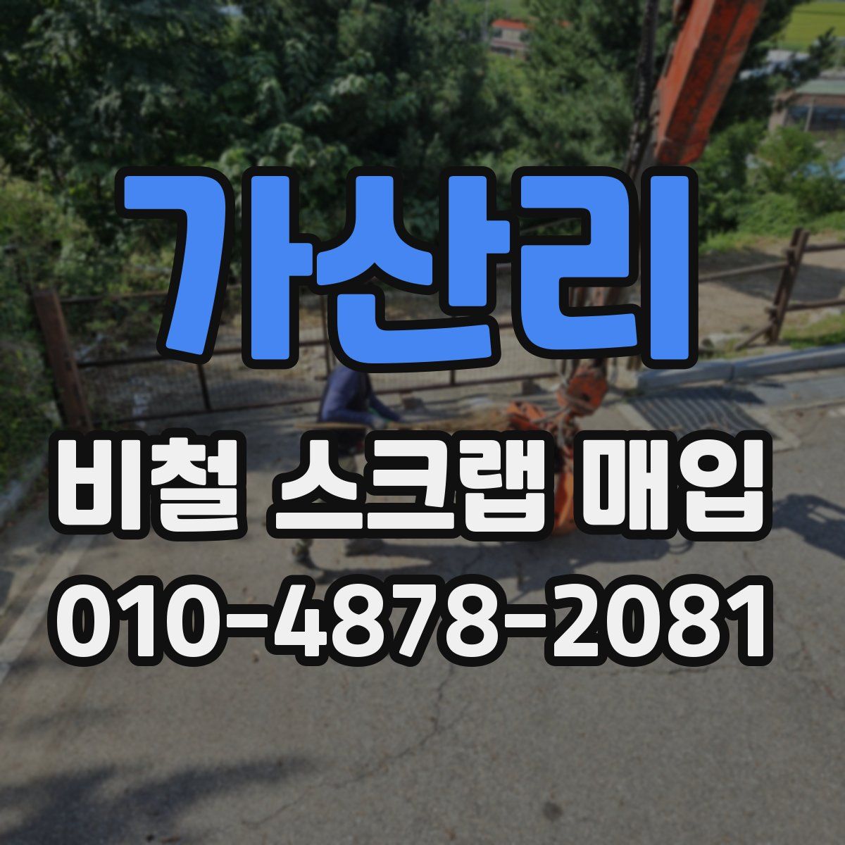 가산리 비철 스크랩 매입