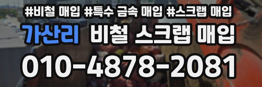 가산리 비철 스크랩 매입