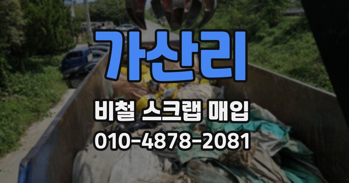 가산리 비철 스크랩 매입